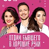 "Отдам бывшего в хорошие руки"