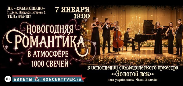 "Новогодняя романтика в атмосфере 1000 свечей"