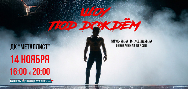 Шоу под дождем