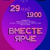 Танцевальная шоу – программа закрытие творческого сезона клуба танцевального искусства «Ди – студия», «Вместе ярче»