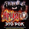 Группа "Ария"  "Это РОК"