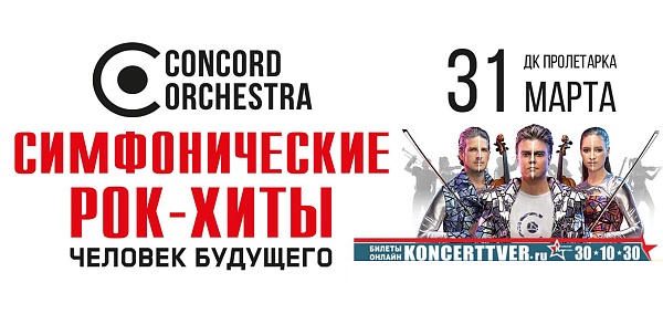Симфоническое рок-шоу «Планета людей» CONCORD ORCHESTRA