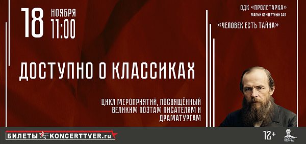 18.11 ДК Пролетарка Доступно о классиках