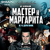 Спектакль «Мастер и Маргарита»