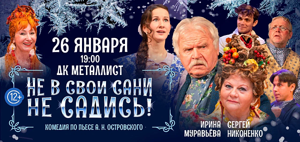 «Не в свои сани не садись!»