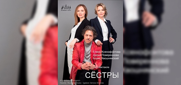 "Сестры"