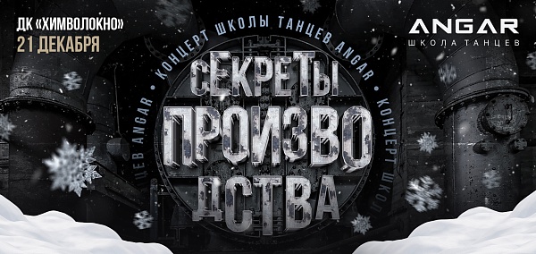 Концерт школы танцев ANGAR  "Секреты Производства"