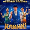 Испанский шоу мыльных пузырей КЛИНК!