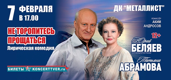 "Не торопитесь прощаться"