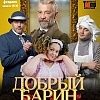 "Добрый барин"