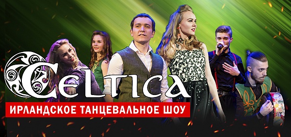 Ирландское шоу "Celtica"