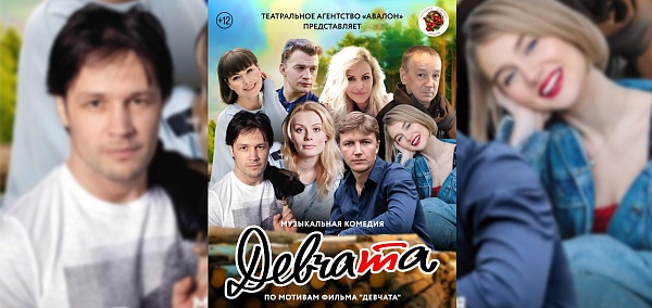 Музыкальный спектакль "Девчата"
