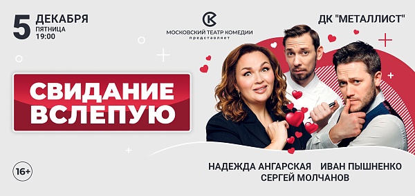 "Свидание вслепую"