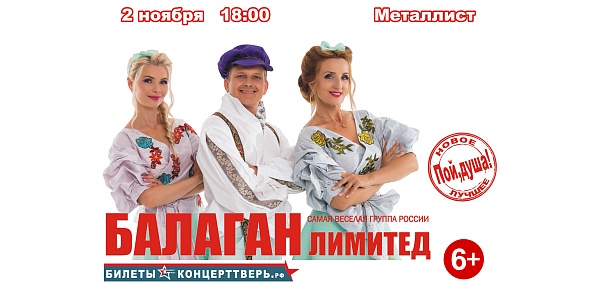 Группа "Балаган Лимитед"