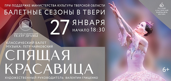 Балет "Спящая красавица"