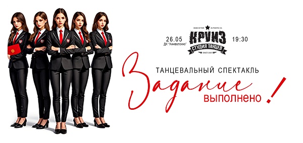 Танцевальный спектакль "Задание выполнено" от студии танца "Круиз"