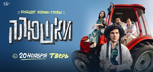 Концерт комик-группы "Плюшки"