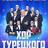 Хор Турецкого в Твери