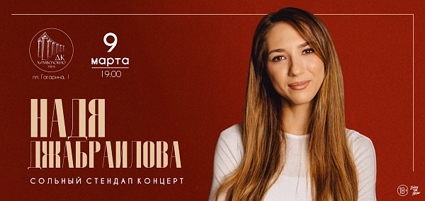 Надя Джабраилова