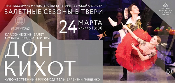 Балет "Дон Кихот"