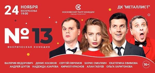 "Номер 13"