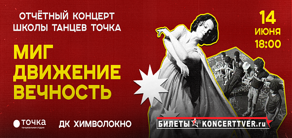 МИГ. ДВИЖЕНИЕ. ВЕЧНОСТЬ