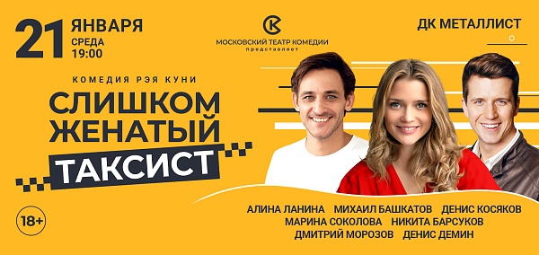 "Слишком женатый таксист"