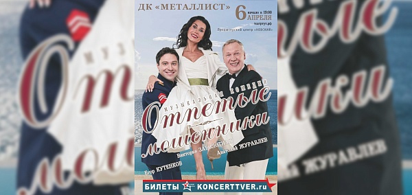 Музыкальная комедия «Отпетые мошенники»