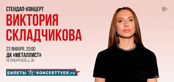 Виктория Складчикова в Твери