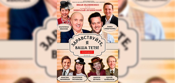 "Здравствуйте, я ваша тетя"