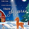 "Твоя звездочка"