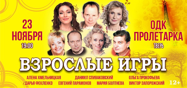 "Взрослые игры"