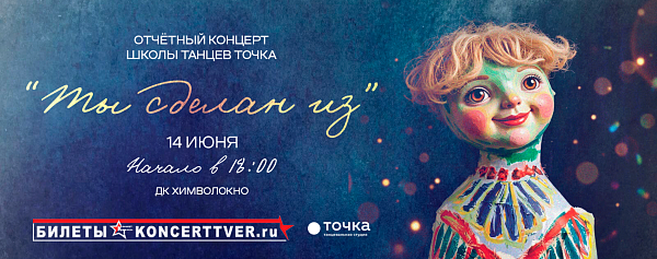 Отчетный концерт танцевальной студии Точка "Ты сделан из"