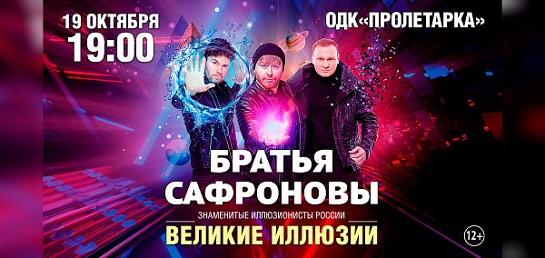 Великие иллюзии Братья Сафронова