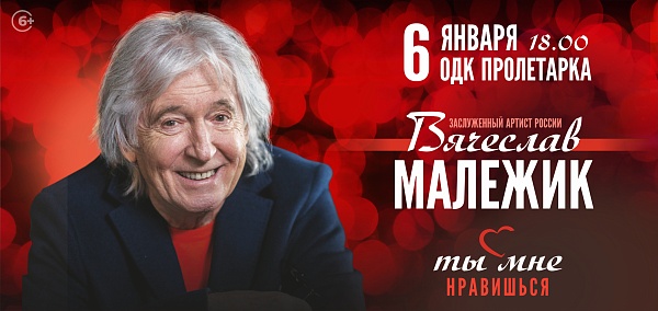 Малежик в ДК Пролетарка 6 января 