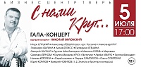 " С нами Круг..."