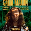 Саша Малой StendUp в Твери