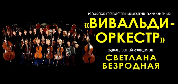 «Вивальди-оркестр»