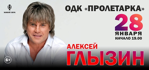 Алексей Глызин