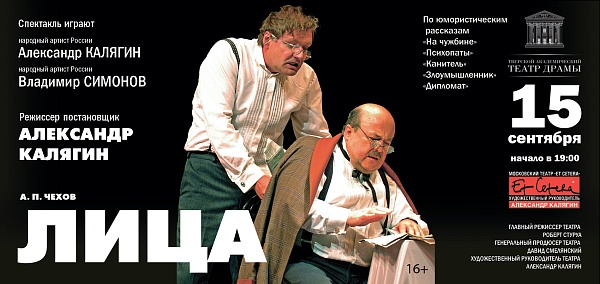 Спектакль "ЛИЦА"