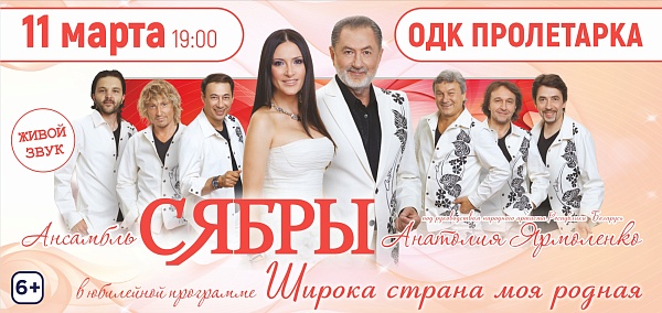 "Сябры" с программой "Широка страна моя родная"