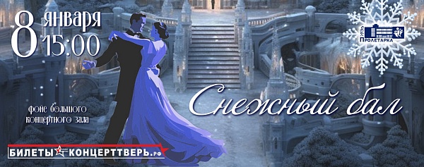 "Снежный бал"