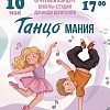 Отчетный концерт школы-студии "Танцомания"