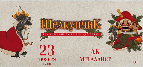 "Щелкунчик"