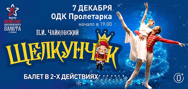 "Щелкунчик"
