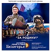 Концерт-спектакль «За Родину!»