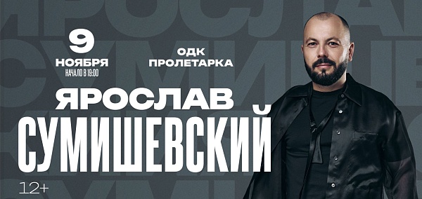 Ярослав Сумишевчкий