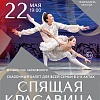 Балет "Спящая красавица"