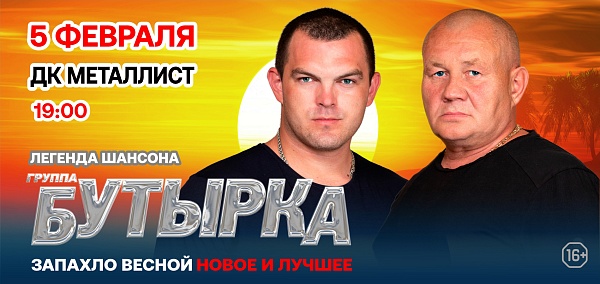 Группа "Бутырка"