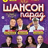Шансон Парад